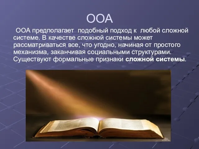 ООА ООА предполагает подобный подход к любой сложной системе. В качестве сложной