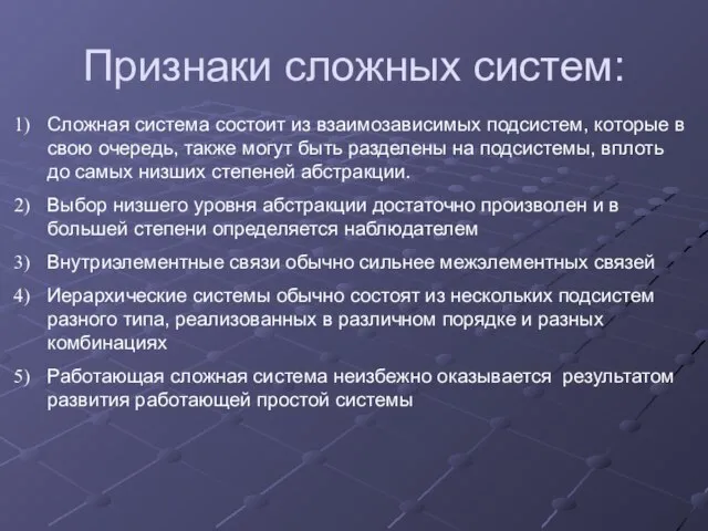 Признаки сложных систем: Сложная система состоит из взаимозависимых подсистем, которые в свою