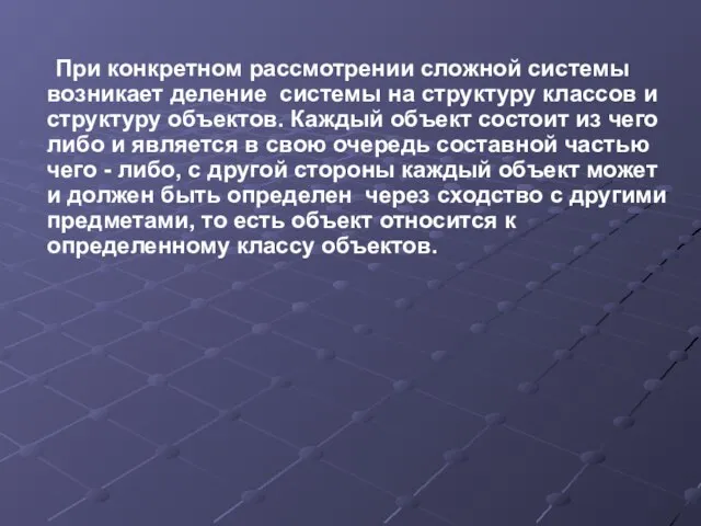 При конкретном рассмотрении сложной системы возникает деление системы на структуру классов и