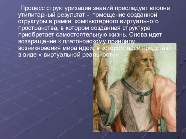 Процесс структуризации знаний преследует вполне утилитарный результат - помещение созданной структуры в