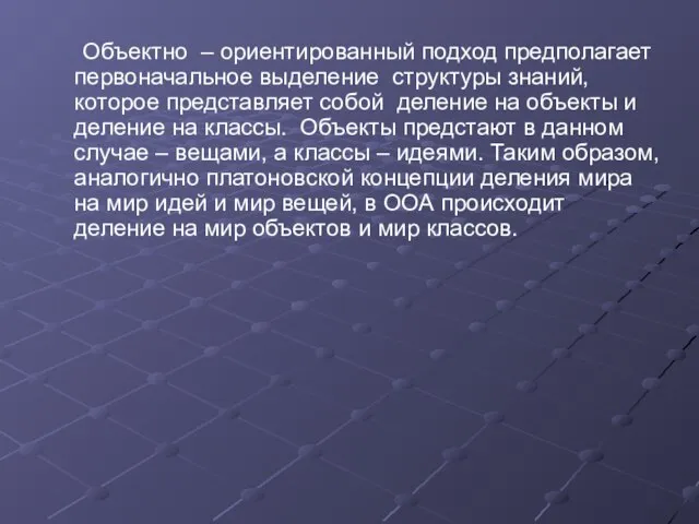 Объектно – ориентированный подход предполагает первоначальное выделение структуры знаний, которое представляет собой