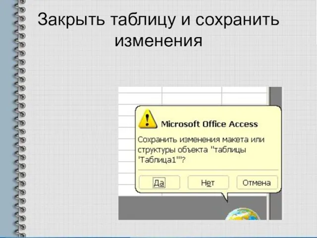 Закрыть таблицу и сохранить изменения