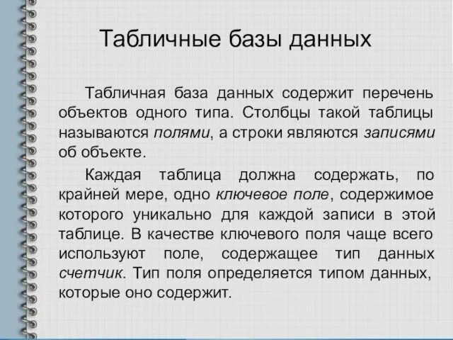 Табличные базы данных Табличная база данных содержит перечень объектов одного типа. Столбцы