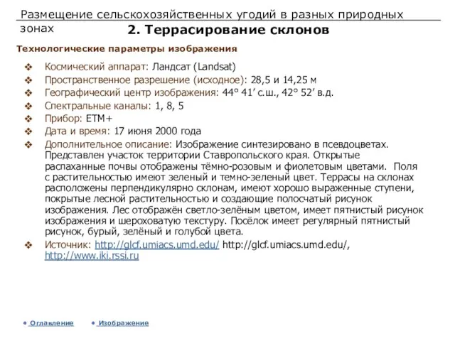 Размещение сельскохозяйственных угодий в разных природных зонах 2. Террасирование склонов Космический аппарат: