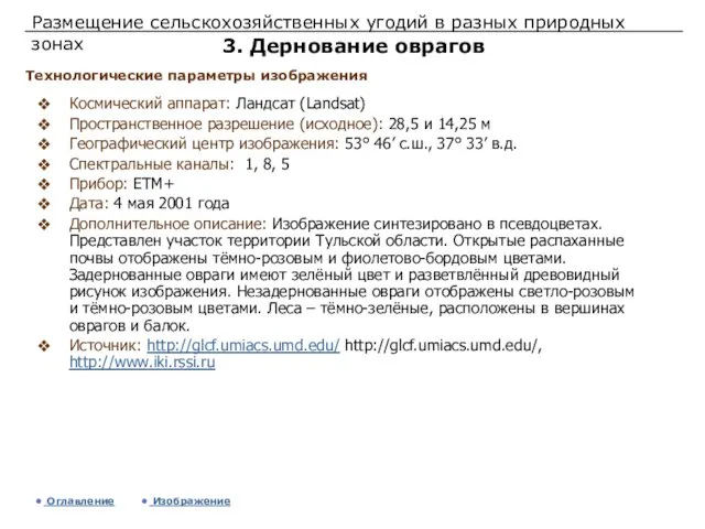 Размещение сельскохозяйственных угодий в разных природных зонах 3. Дернование оврагов Космический аппарат: