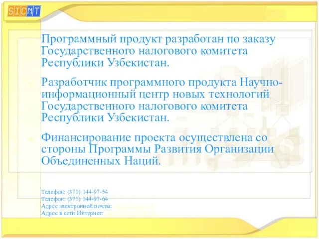 Программный продукт разработан по заказу Государственного налогового комитета Республики Узбекистан. Разработчик программного