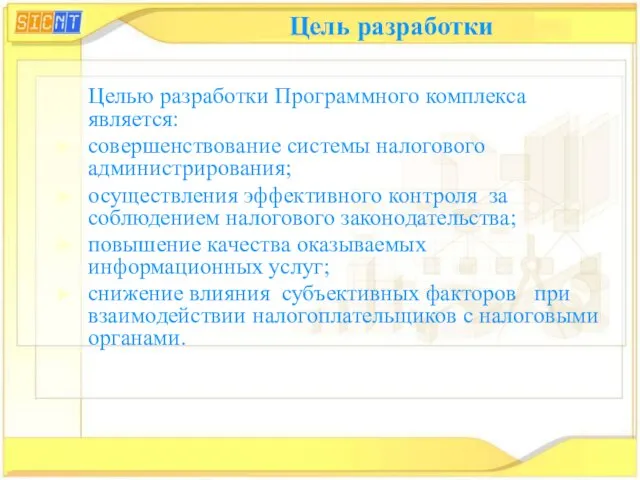 Цель разработки Целью разработки Программного комплекса является: совершенствование системы налогового администрирования; осуществления