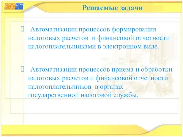 Решаемые задачи Автоматизации процессов формирования налоговых расчетов и финансовой отчетности налогоплательщиками в