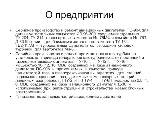 О предприятии Серийное производство и ремонт авиационных двигателей ПС-90А для дальнемагистальных самолетов