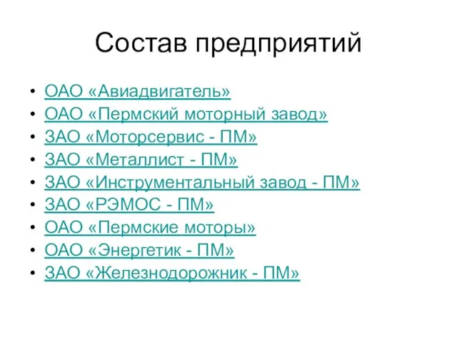 Состав предприятий ОАО «Авиадвигатель» ОАО «Пермский моторный завод» ЗАО «Моторсервис - ПМ»