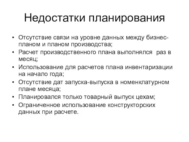 Недостатки планирования Отсутствие связи на уровне данных между бизнес-планом и планом производства;