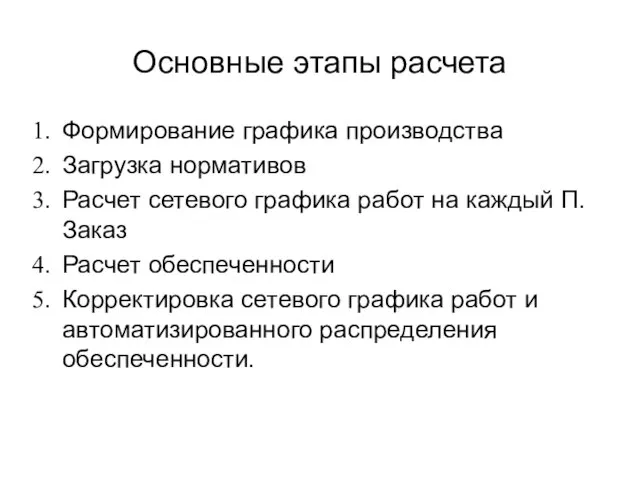 Основные этапы расчета Формирование графика производства Загрузка нормативов Расчет сетевого графика работ