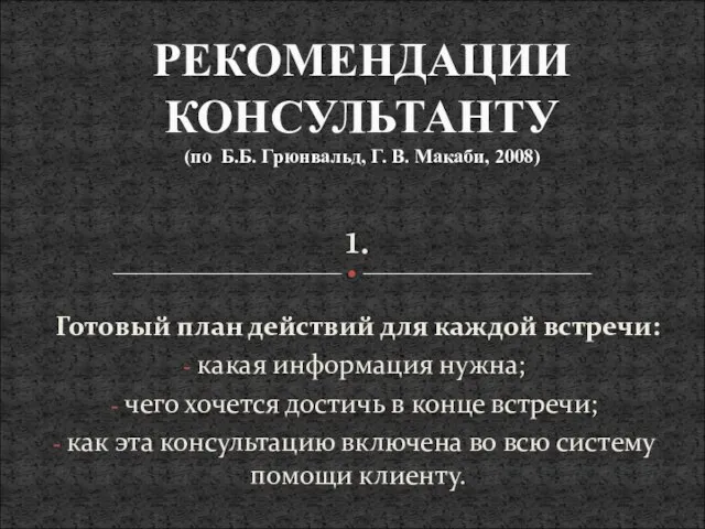 1. Готовый план действий для каждой встречи: какая информация нужна; чего хочется