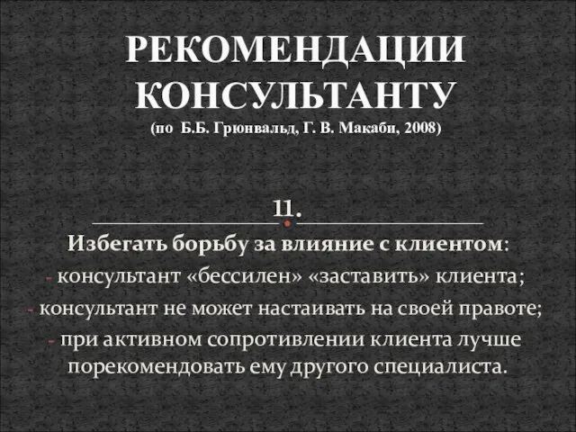 11. Избегать борьбу за влияние с клиентом: консультант «бессилен» «заставить» клиента; консультант