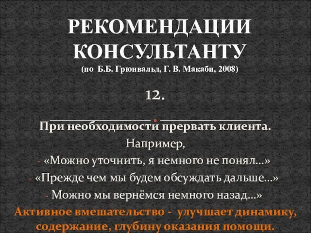 12. При необходимости прервать клиента. Например, «Можно уточнить, я немного не понял…»