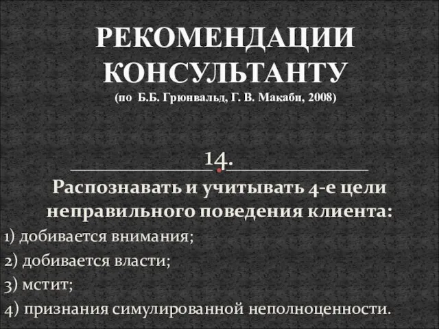 14. Распознавать и учитывать 4-е цели неправильного поведения клиента: 1) добивается внимания;