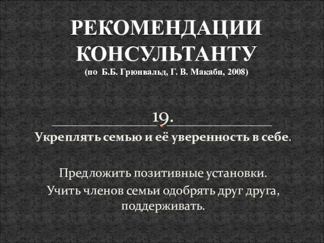 19. Укреплять семью и её уверенность в себе. Предложить позитивные установки. Учить