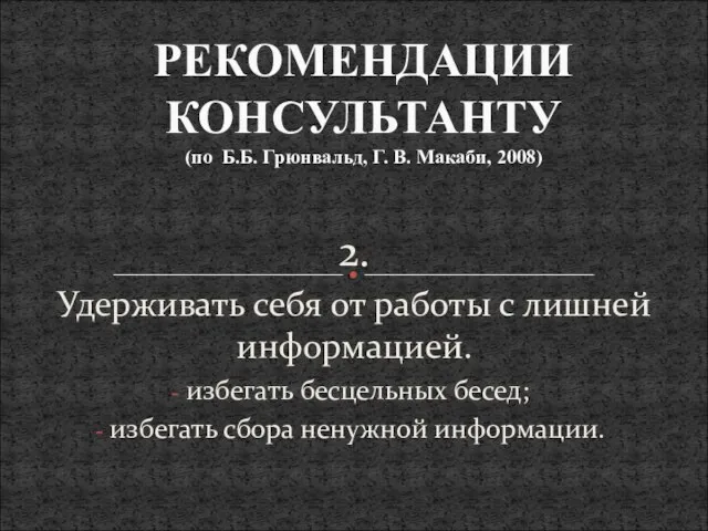 2. Удерживать себя от работы с лишней информацией. избегать бесцельных бесед; избегать