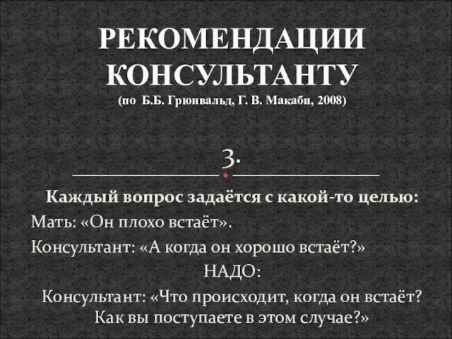 3. Каждый вопрос задаётся с какой-то целью: Мать: «Он плохо встаёт». Консультант: