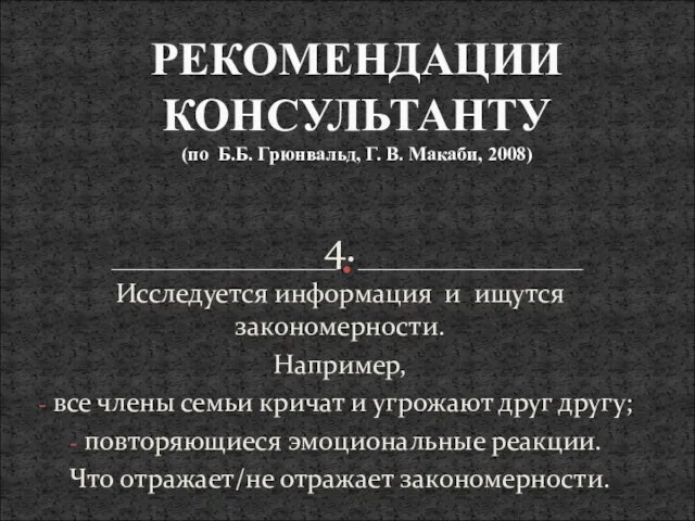 4. Исследуется информация и ищутся закономерности. Например, все члены семьи кричат и