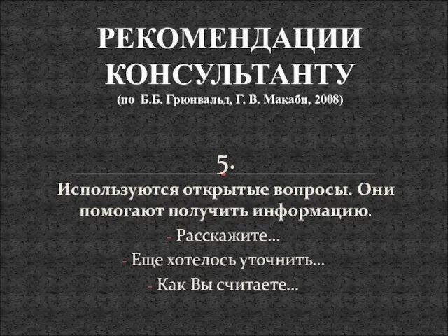 5. Используются открытые вопросы. Они помогают получить информацию. Расскажите… Еще хотелось уточнить…