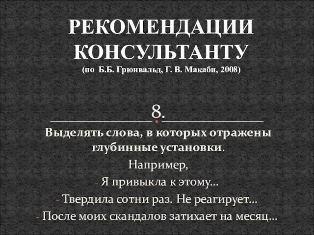 8. Выделять слова, в которых отражены глубинные установки. Например, Я привыкла к