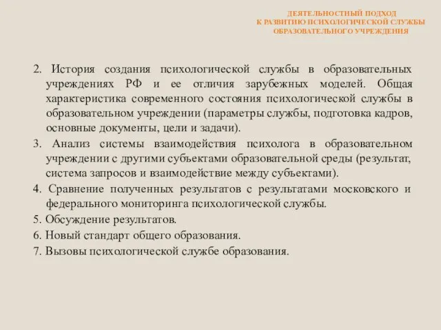 2. История создания психологической службы в образовательных учреждениях РФ и ее отличия