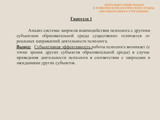 Гипотеза 1 Анализ системы запросов взаимодействия психолога с другими субъектами образовательной среды