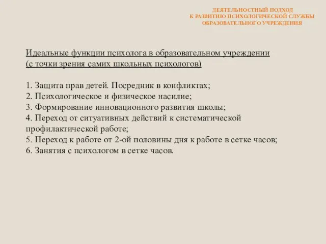 Идеальные функции психолога в образовательном учреждении (c точки зрения самих школьных психологов)