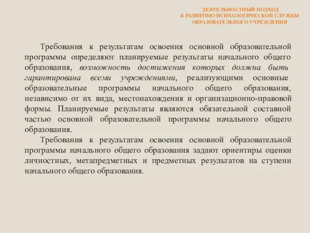 ДЕЯТЕЛЬНОСТНЫЙ ПОДХОД К РАЗВИТИЮ ПСИХОЛОГИЧЕСКОЙ СЛУЖБЫ ОБРАЗОВАТЕЛЬНОГО УЧРЕЖДЕНИЯ Требования к результатам освоения