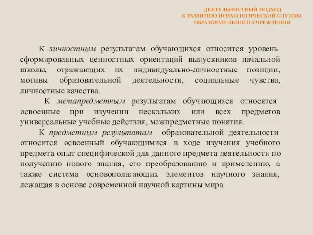 ДЕЯТЕЛЬНОСТНЫЙ ПОДХОД К РАЗВИТИЮ ПСИХОЛОГИЧЕСКОЙ СЛУЖБЫ ОБРАЗОВАТЕЛЬНОГО УЧРЕЖДЕНИЯ К личностным результатам обучающихся