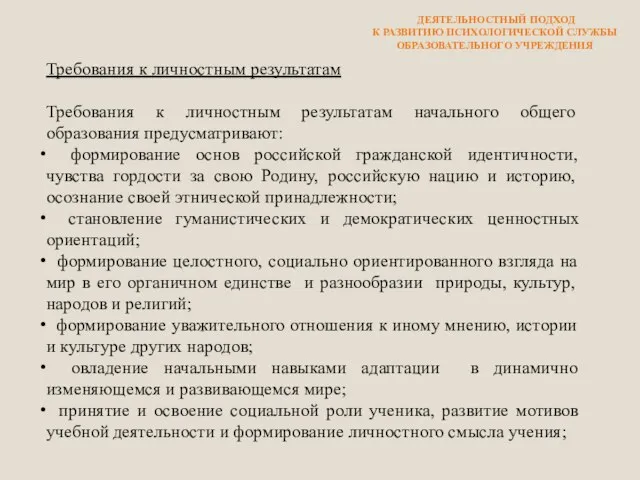 ДЕЯТЕЛЬНОСТНЫЙ ПОДХОД К РАЗВИТИЮ ПСИХОЛОГИЧЕСКОЙ СЛУЖБЫ ОБРАЗОВАТЕЛЬНОГО УЧРЕЖДЕНИЯ Требования к личностным результатам