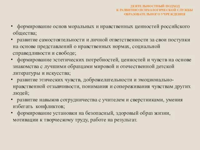 ДЕЯТЕЛЬНОСТНЫЙ ПОДХОД К РАЗВИТИЮ ПСИХОЛОГИЧЕСКОЙ СЛУЖБЫ ОБРАЗОВАТЕЛЬНОГО УЧРЕЖДЕНИЯ формирование основ моральных и