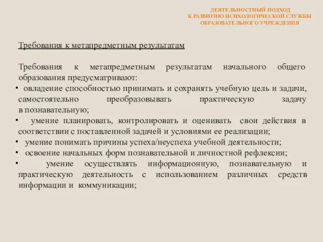 Требования к метапредметным результатам Требования к метапредметным результатам начального общего образования предусматривают: