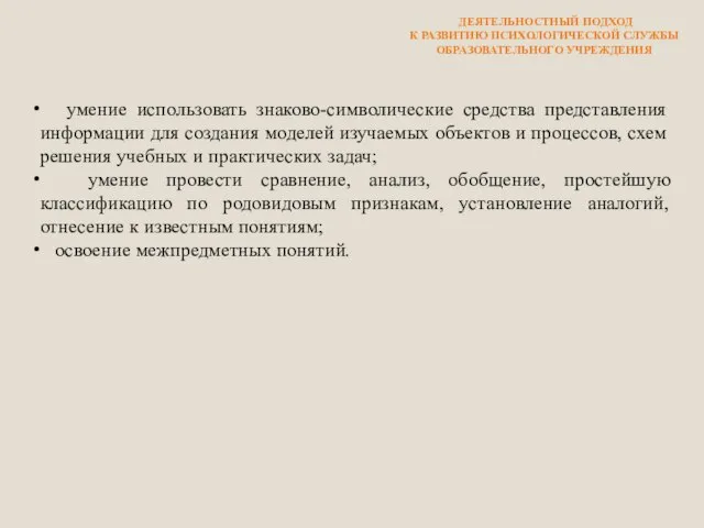 умение использовать знаково-символические средства представления информации для создания моделей изучаемых объектов и