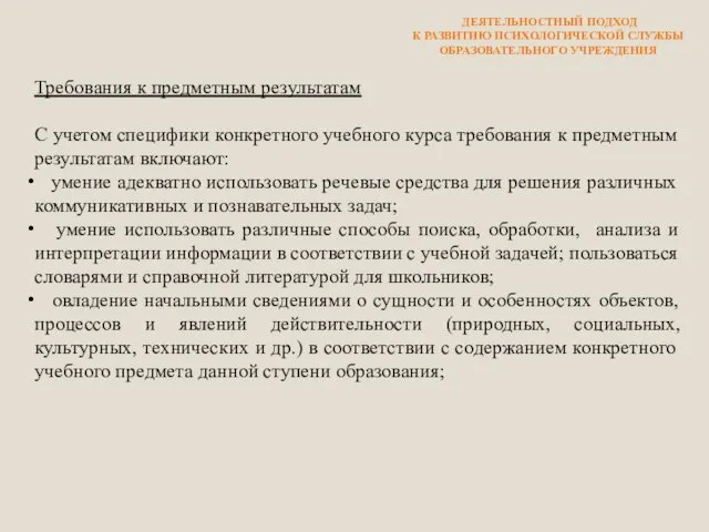 ДЕЯТЕЛЬНОСТНЫЙ ПОДХОД К РАЗВИТИЮ ПСИХОЛОГИЧЕСКОЙ СЛУЖБЫ ОБРАЗОВАТЕЛЬНОГО УЧРЕЖДЕНИЯ Требования к предметным результатам