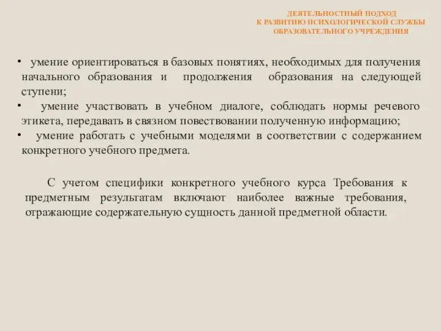 ДЕЯТЕЛЬНОСТНЫЙ ПОДХОД К РАЗВИТИЮ ПСИХОЛОГИЧЕСКОЙ СЛУЖБЫ ОБРАЗОВАТЕЛЬНОГО УЧРЕЖДЕНИЯ умение ориентироваться в базовых