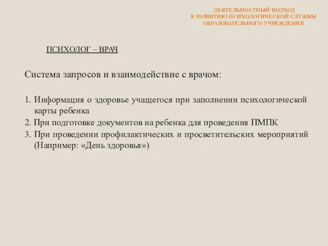 ПСИХОЛОГ – ВРАЧ Система запросов и взаимодействие с врачом: 1. Информация о