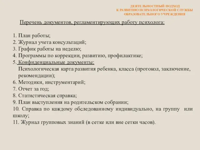 Перечень документов, регламентирующих работу психолога: 1. План работы; 2. Журнал учета консультаций;