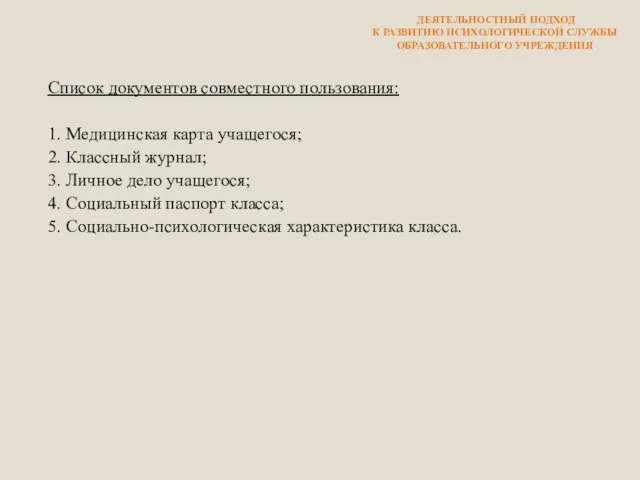 Список документов совместного пользования: 1. Медицинская карта учащегося; 2. Классный журнал; 3.