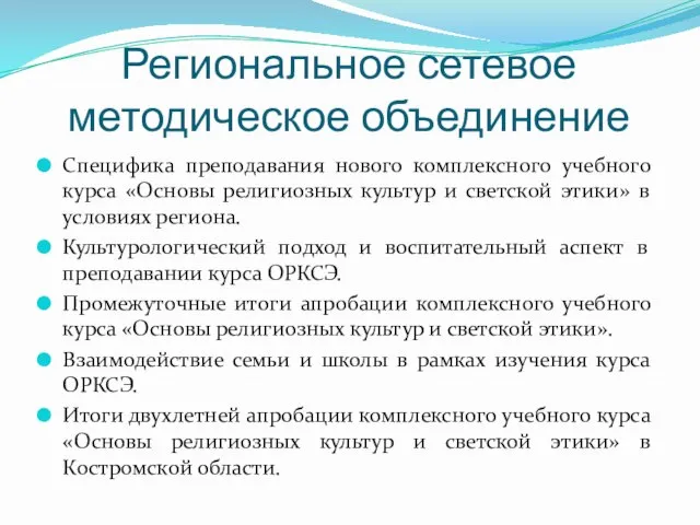 Региональное сетевое методическое объединение Специфика преподавания нового комплексного учебного курса «Основы религиозных