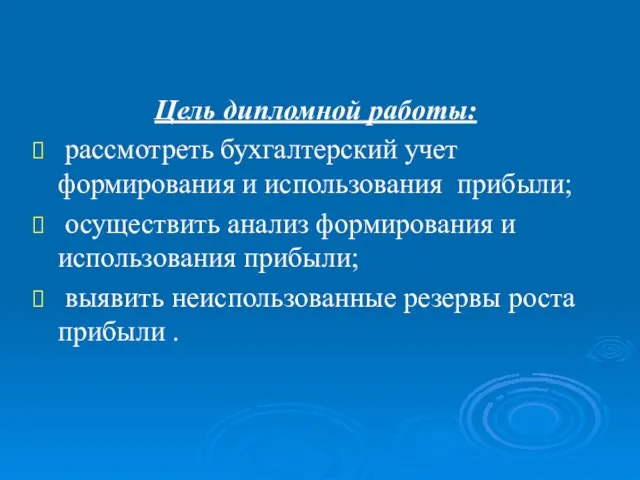 Цель дипломной работы: рассмотреть бухгалтерский учет формирования и использования прибыли; осуществить анализ