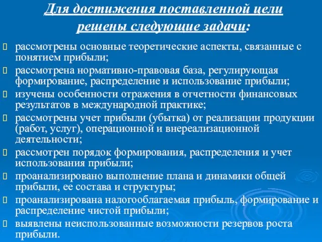 Для достижения поставленной цели решены следующие задачи: рассмотрены основные теоретические аспекты, связанные