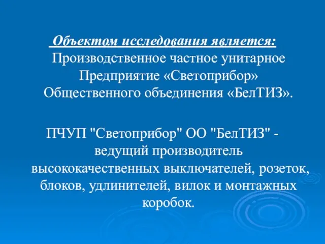 Объектом исследования является: Производственное частное унитарное Предприятие «Светоприбор» Общественного объединения «БелТИЗ». ПЧУП