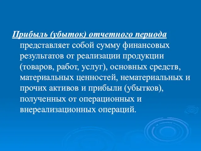 Прибыль (убыток) отчетного периода представляет собой сумму финансовых результатов от реализации продукции