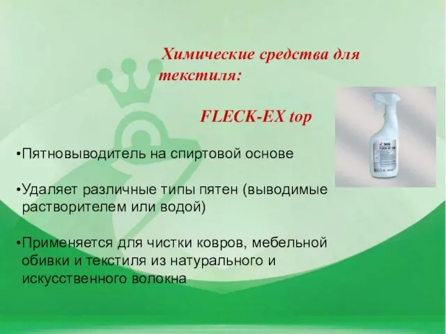 Химические средства для текстиля: FLECK-EX top Пятновыводитель на спиртовой основе Удаляет различные