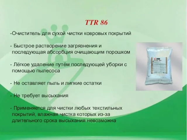 TTR 86 Очиститель для сухой чистки ковровых покрытий Быстрое растворение загрязнения и