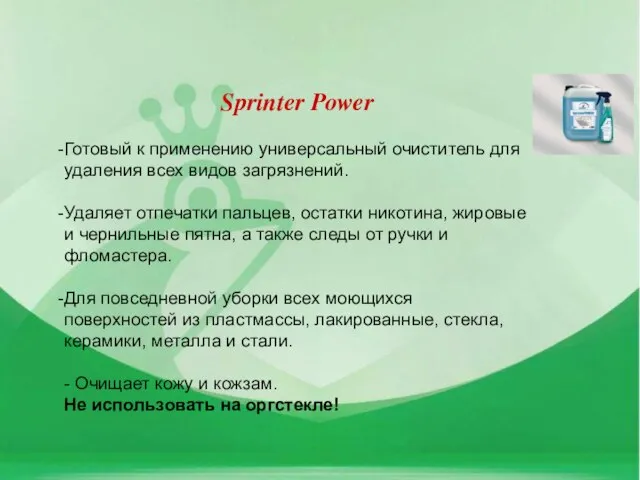 Sprinter Power Готовый к применению универсальный очиститель для удаления всех видов загрязнений.