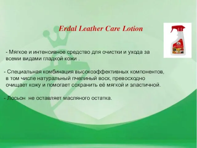 Erdal Leather Care Lotion - Мягкое и интенсивное средство для очистки и