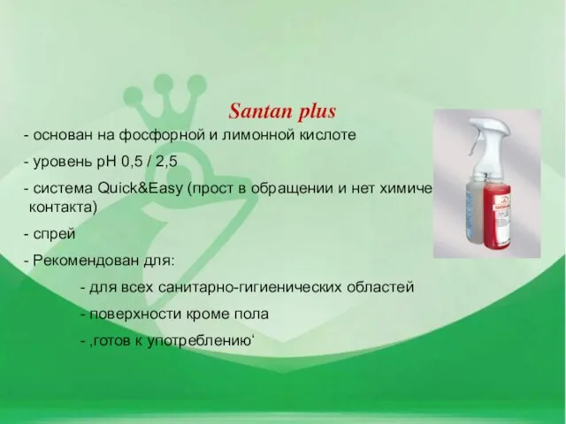 Santan plus основан на фосфорной и лимонной кислоте уровень pH 0,5 /
